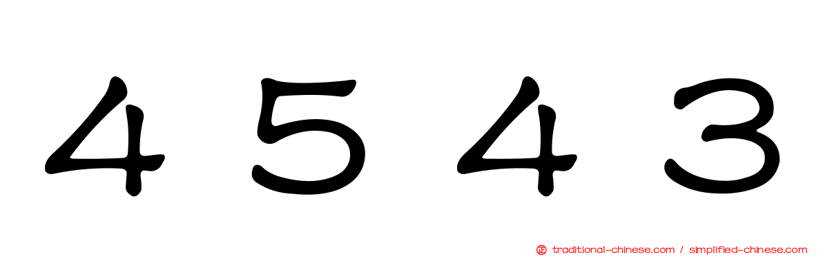 ４５４３