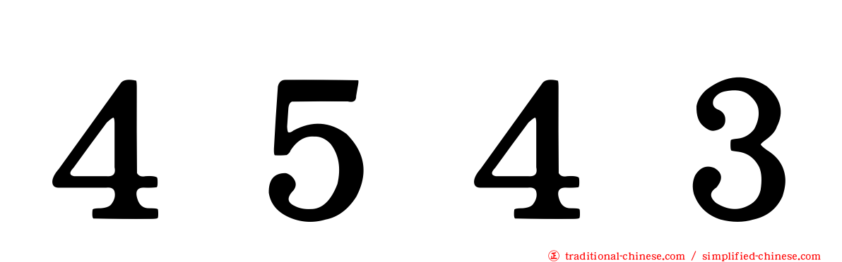 ４５４３