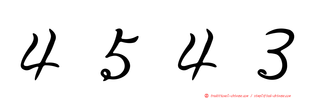 ４５４３