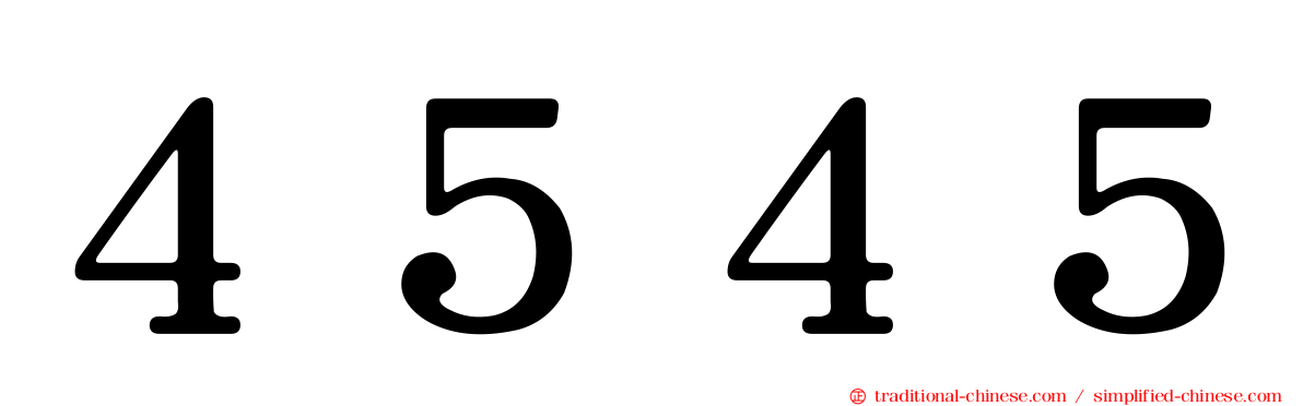 ４５４５