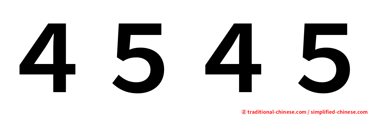 ４５４５
