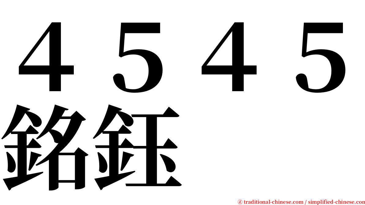 ４５４５銘鈺 serif font