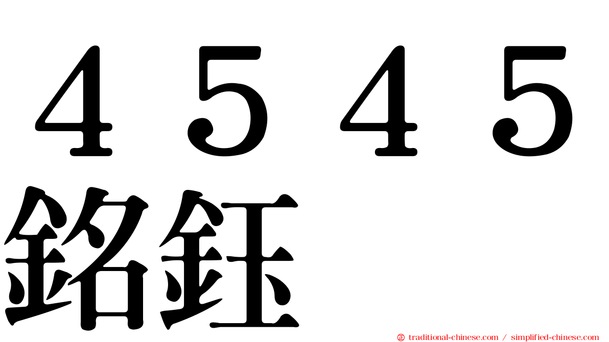 ４５４５銘鈺