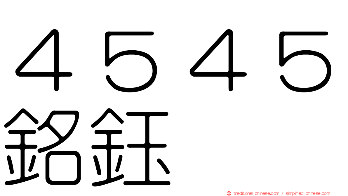 ４５４５銘鈺