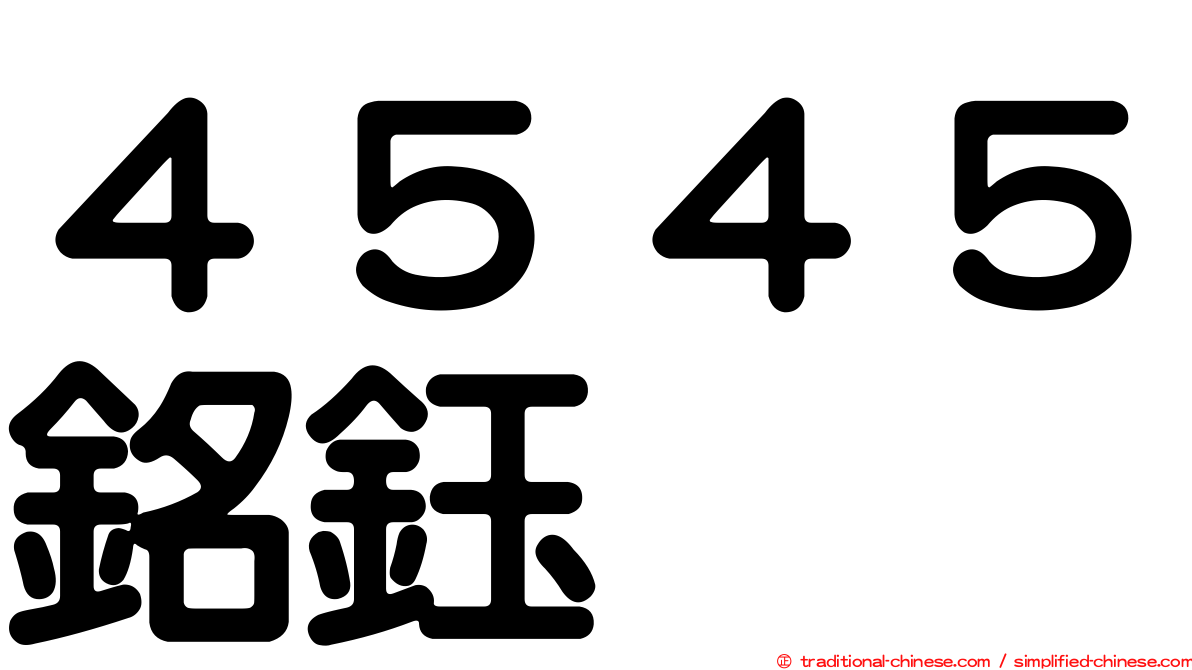 ４５４５銘鈺