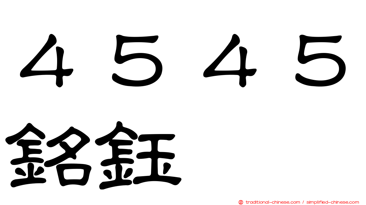 ４５４５銘鈺