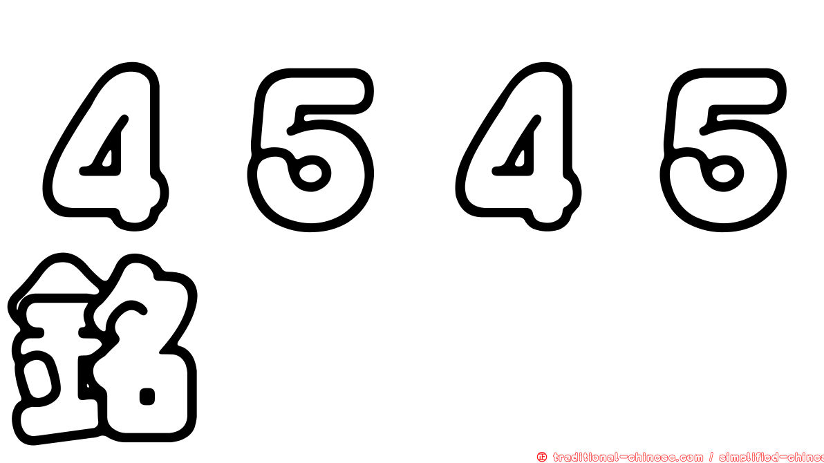 ４５４５銘鈺