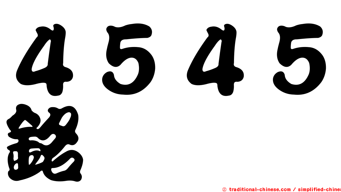 ４５４５銘鈺