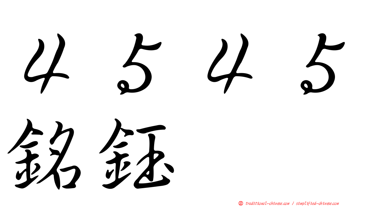 ４５４５銘鈺