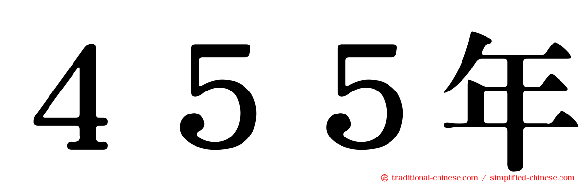 ４５５年