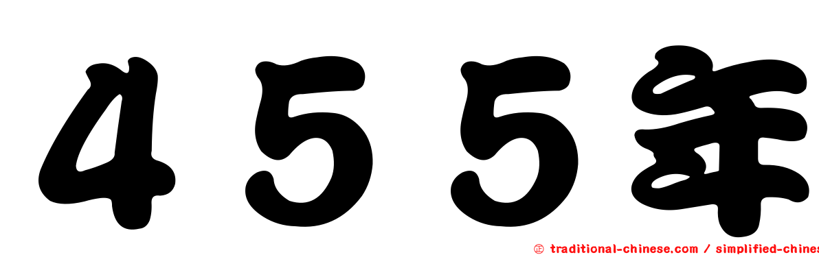 ４５５年