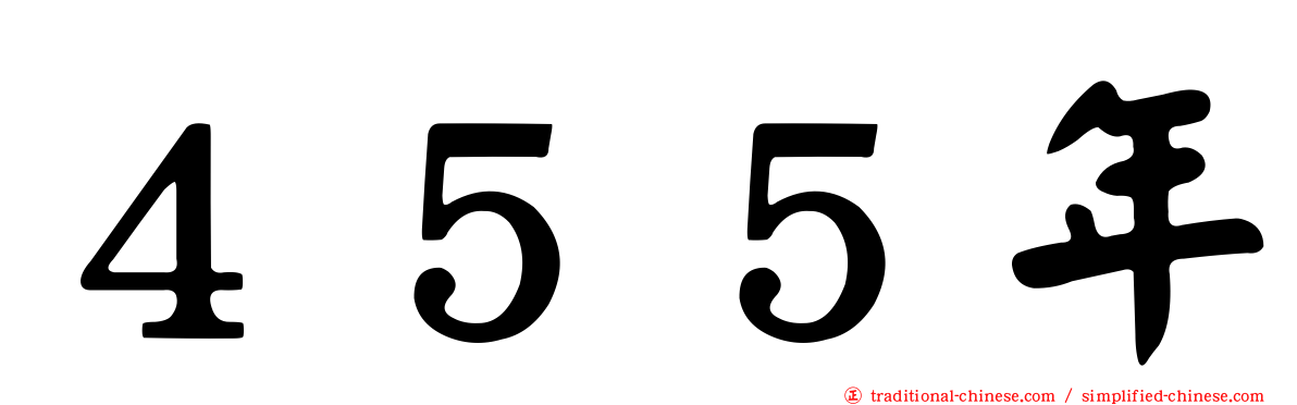 ４５５年