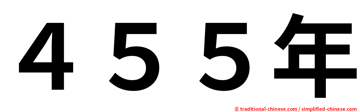 ４５５年