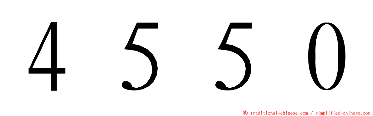 ４５５０ ming font