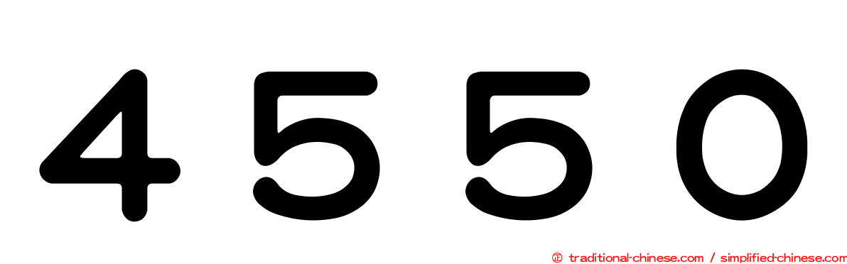 ４５５０