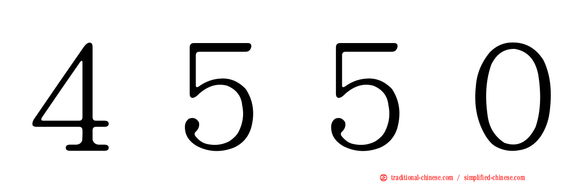 ４５５０