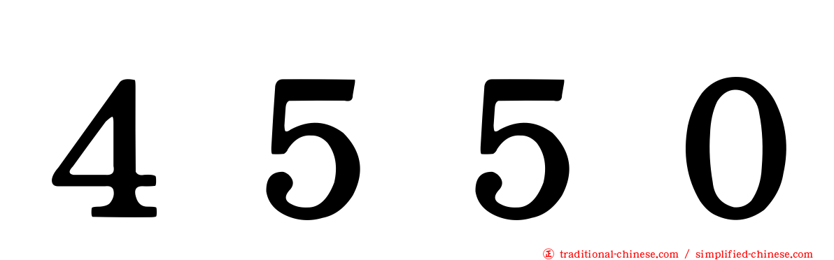 ４５５０