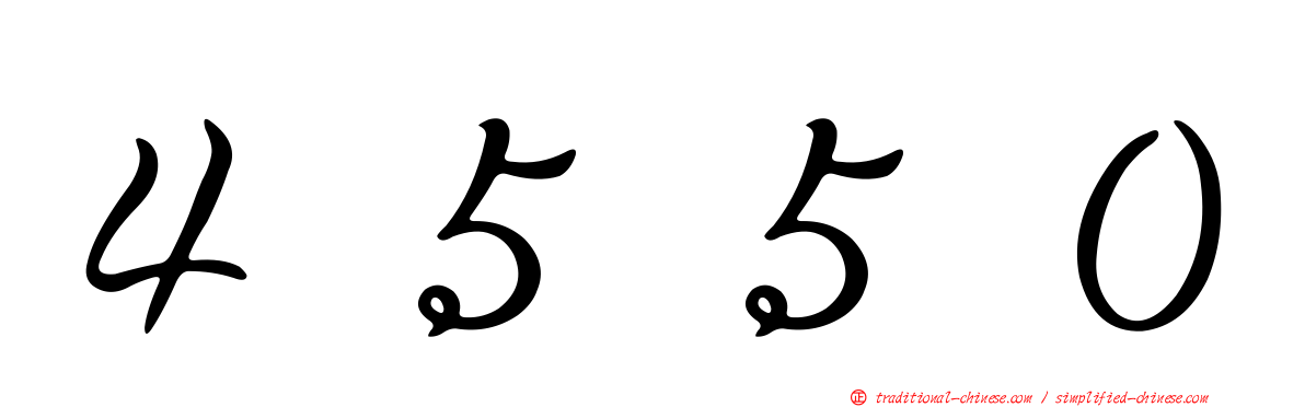４５５０