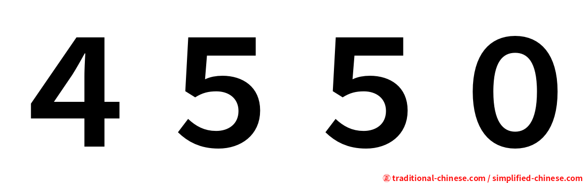 ４５５０