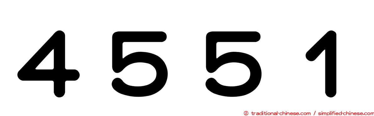 ４５５１