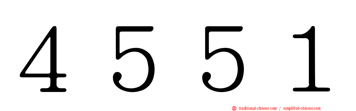 ４５５１