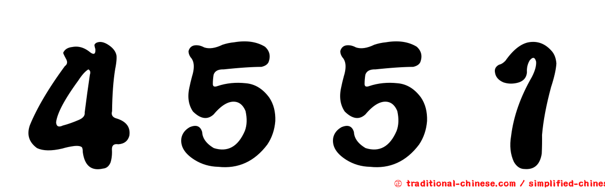 ４５５１