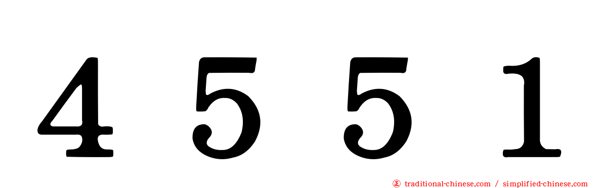 ４５５１