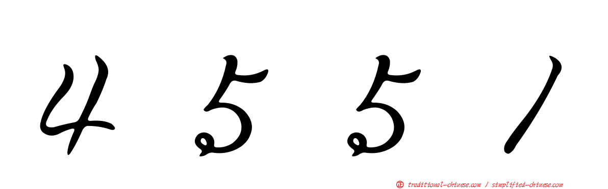 ４５５１