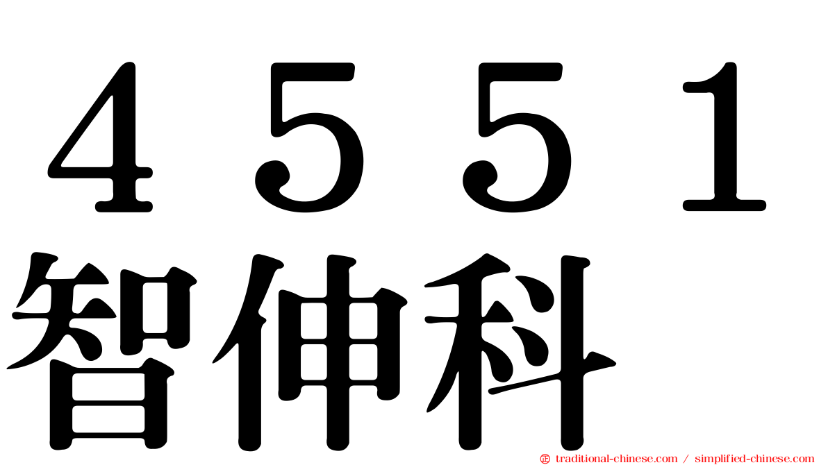 ４５５１智伸科