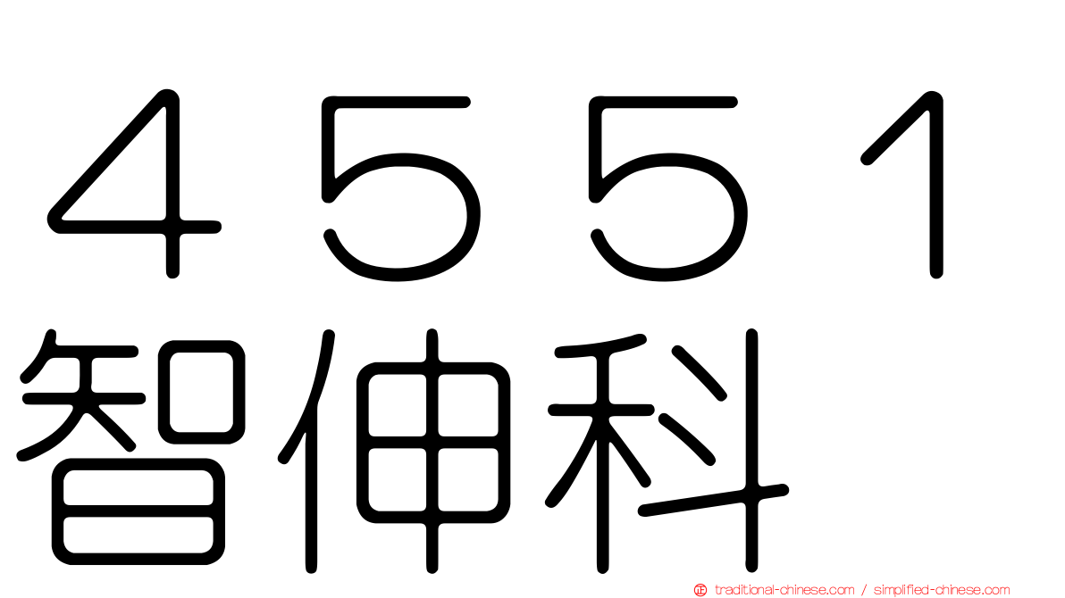 ４５５１智伸科