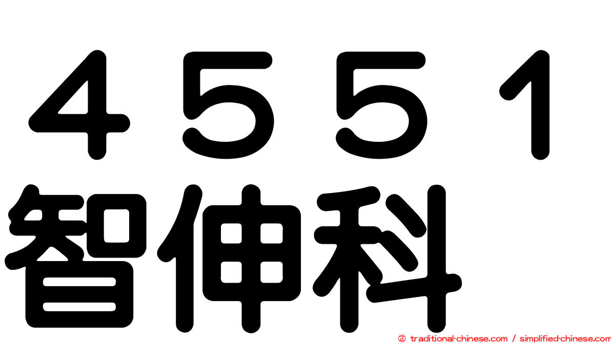４５５１智伸科