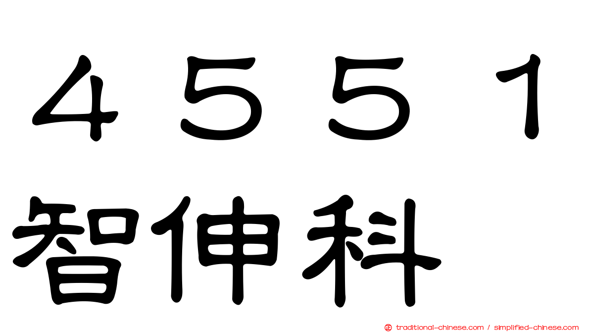 ４５５１智伸科