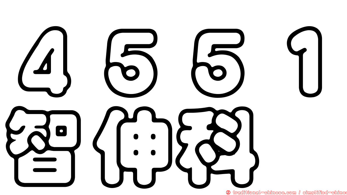４５５１智伸科