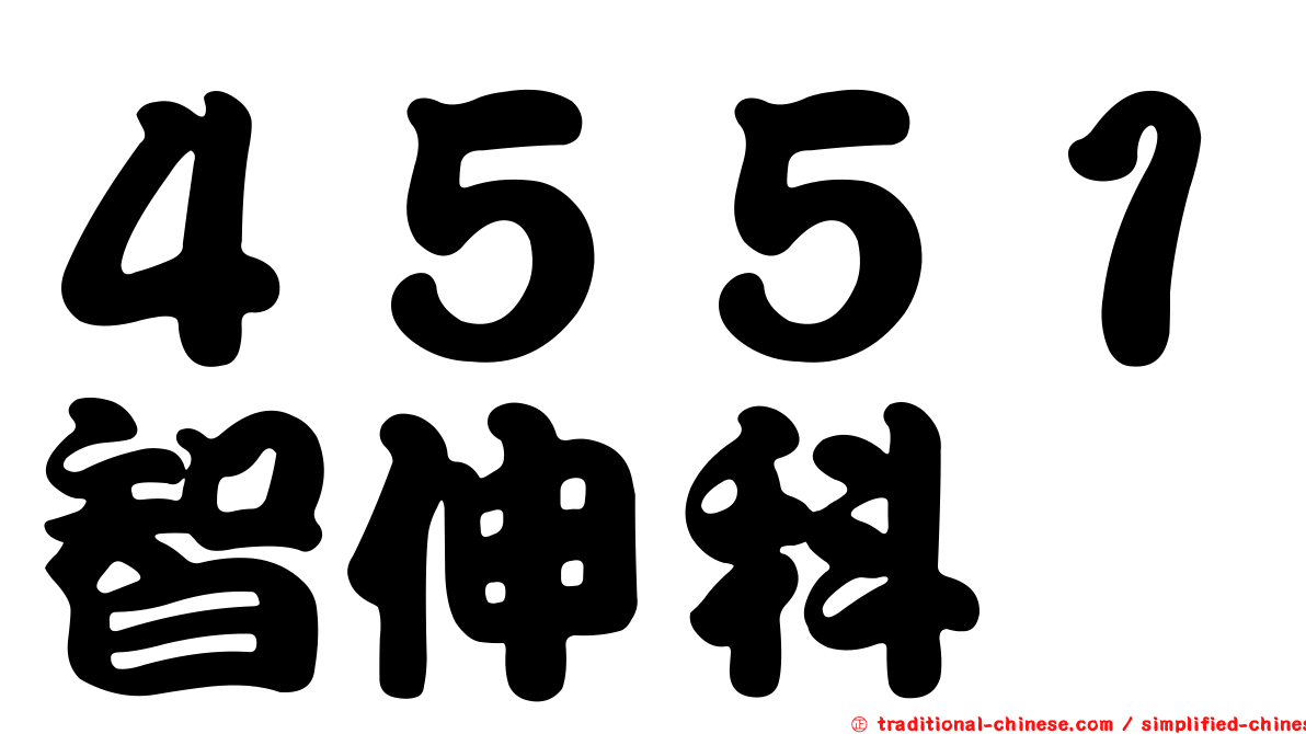 ４５５１智伸科