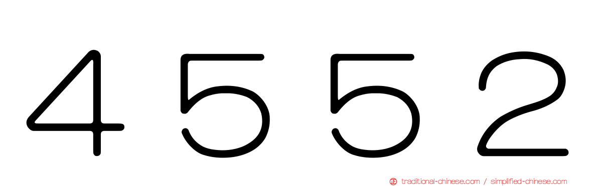 ４５５２