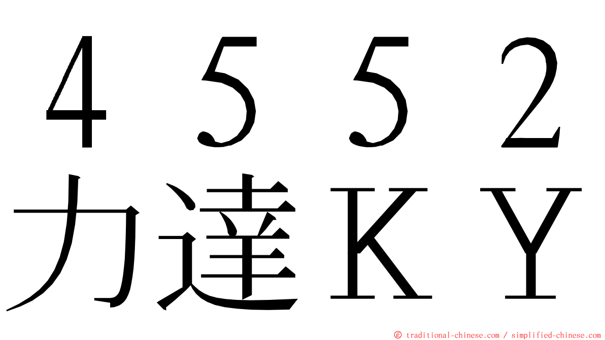 ４５５２力達ＫＹ ming font