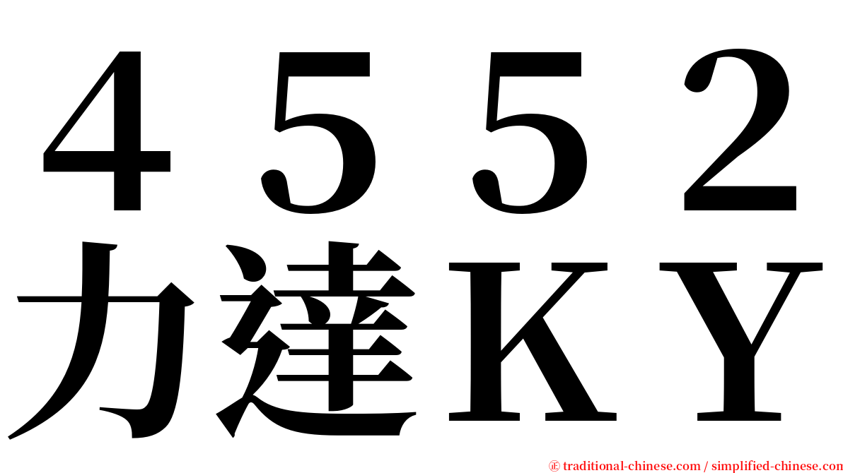 ４５５２力達ＫＹ serif font