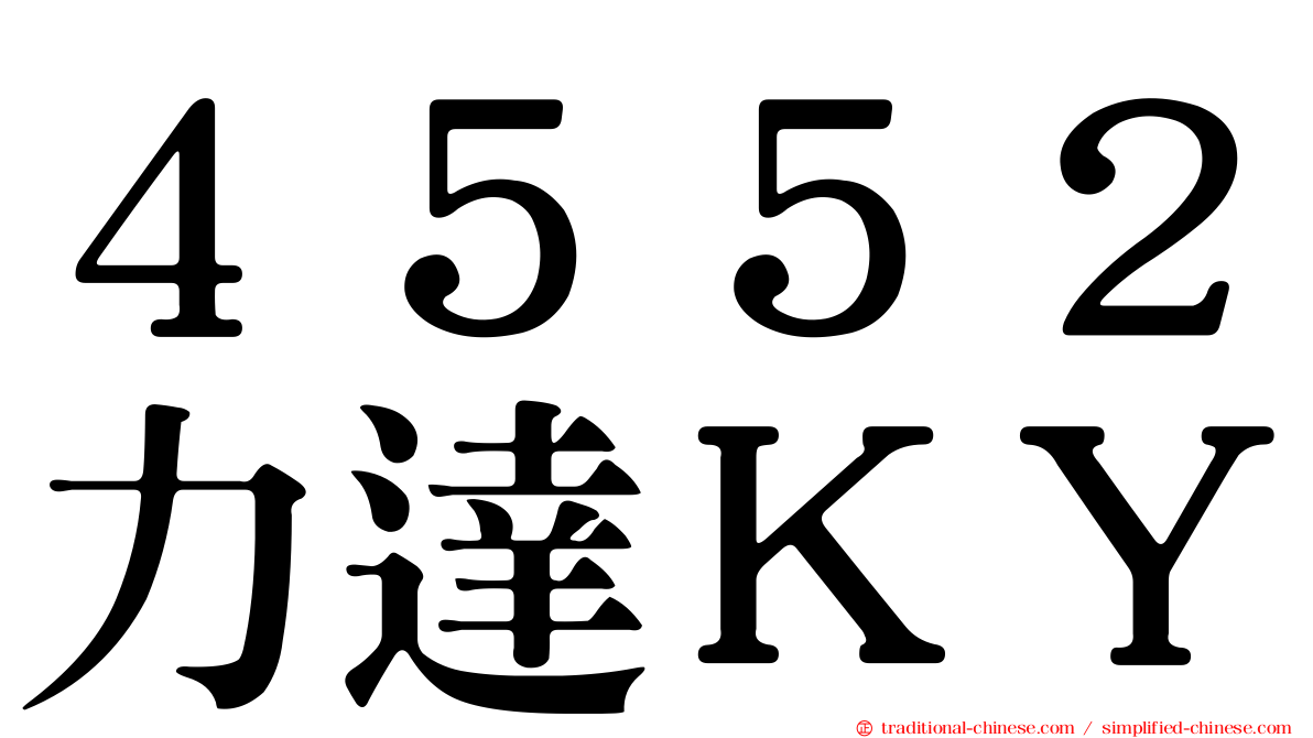 ４５５２力達ＫＹ