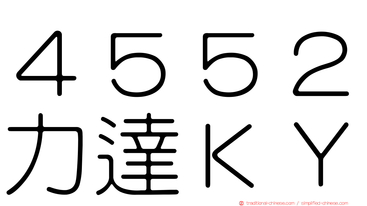 ４５５２力達ＫＹ