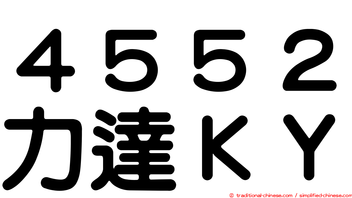 ４５５２力達ＫＹ