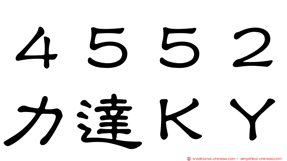 ４５５２力達ＫＹ