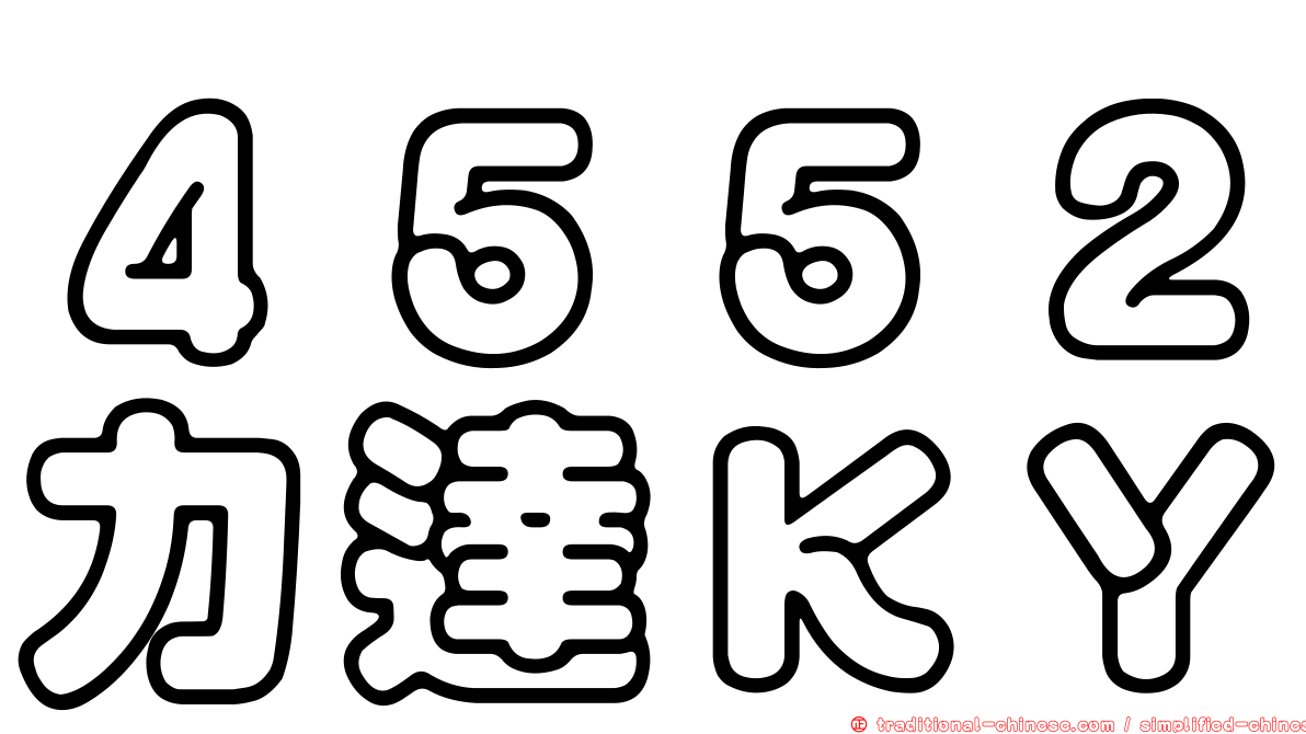 ４５５２力達ＫＹ