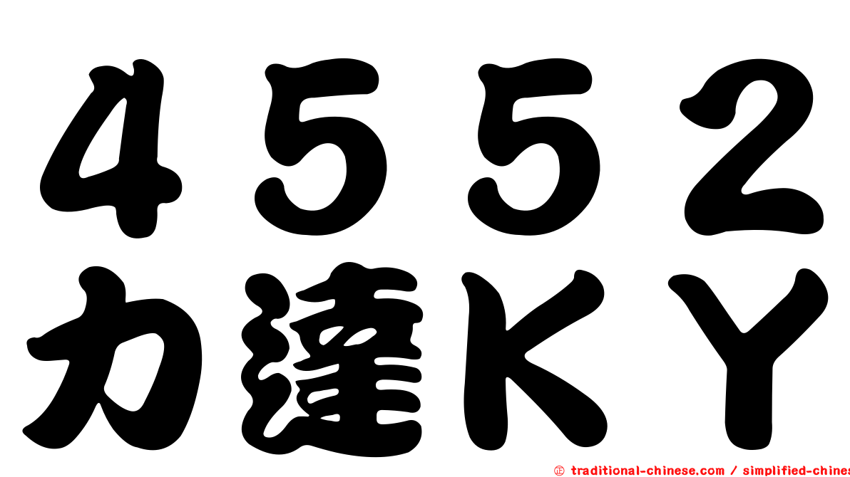 ４５５２力達ＫＹ