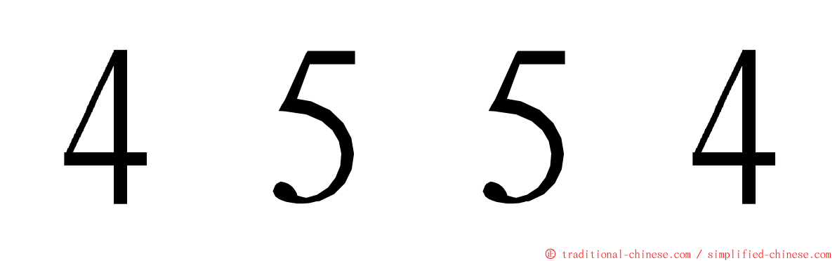 ４５５４ ming font