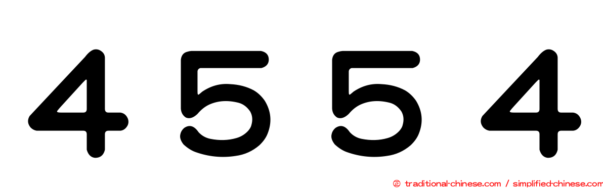 ４５５４