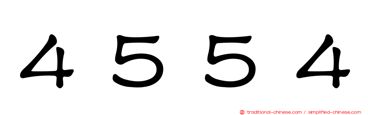 ４５５４