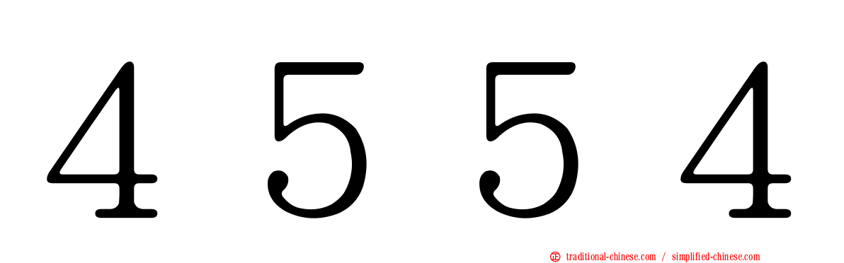 ４５５４