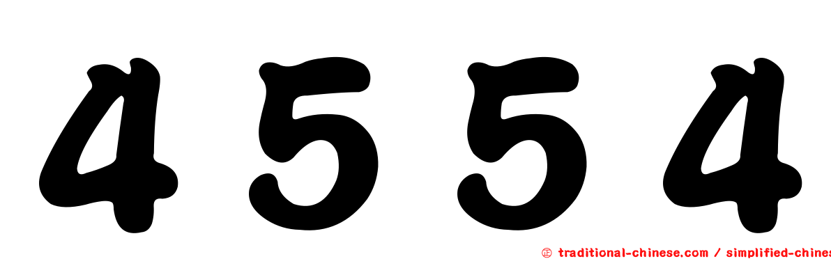 ４５５４