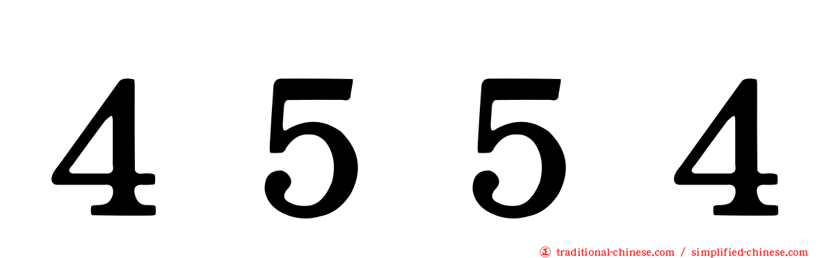 ４５５４