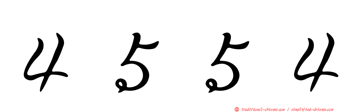 ４５５４